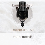 mon-non様専用ページ❁⃘*.ﾟ