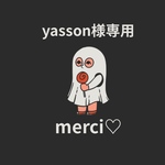 yasson様専用