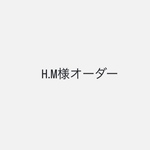 H.M様オーダー品