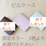 低容量ピル専用ケース　限定カラー　トリキュラー28・ルナベルuld・ドロエチ錠　あすか・ヤーズ・ラベルフィーユ28・ファボワール28・タモキシフォン・ドロスペラ・マーベロン28
