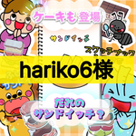 hariko6様  ひなまつり紙芝居   サンドイッチ A4スケッチブックシアター 誰のサンドイッチかな？