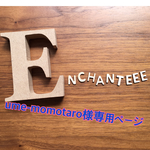 490.ume-momotaro様専用ページ