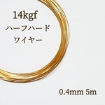 人気　高品質 14kgf 0.4mm ハーフハードワイヤー 5m　金属アレルギー対応　素材　ハンドメイド