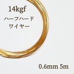 人気　高品質 14kgf ハーフハードワイヤー 0.6mm 5m　金属アレルギー対応　素材　ハンドメイド