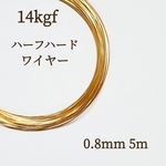 人気　高品質 14kgf ハーフハードワイヤー 0.8mm 5m　金属アレルギー対応　素材　ハンドメイド