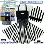 子供エプロン 三角巾セット サーキュラー型  ブラック ストライプ 100〜160cm サイズ調節可 給食当番 給食エプロン 入園入学女の子 おしゃれエプロン 可愛いエプロン