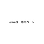 erika様専用ページです。
