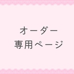 オーダー専用ページ♡