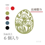 野の花エッグ型チャーム５個入り☆モスグリーン☆透かしパーツ