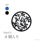 【花鳥画サークル型チャーム・４個入り・ブラック】透かしパーツ 黒 和風 中国 日本