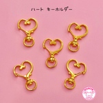 キーホルダー ハート 金具 5個  ☆ハンドメイド☆パーツ☆素材☆キッズアクセサリー☆かわいい☆ゆめかわいい☆パステル