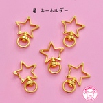 キーホルダー 星 金具 5個  ☆ハンドメイド☆パーツ☆素材☆キッズアクセサリー☆かわいい☆ゆめかわいい☆パステル