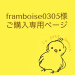 framboise0305様 ご購入専用ページ