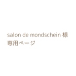 salon de mondschein 様 専用ページ