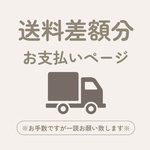 《宅急便用/再発送専用ページ》ご依頼者さま以外購入不可