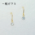 一粒ピアス【再販×2】