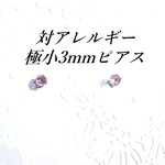 極小3mm 対アレルギーステンレスピンクCZピアス
