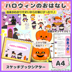 ハロウィンのおはなし　A4 スケッチブックシアター