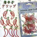 【 唐辛子 ペーパー クリップ 】 12個入 韓国 トウガラシ 赤 一味 ハバネロ ゼム 文房具 麻辣 麺 野菜 汗 事務 書類 整理 手帳 勉強 ギフト ラッピング プレゼント 飲食 可愛い