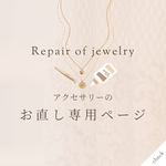 【お直し専用ページ】