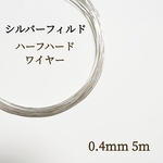高品質　シルバーフィルド ハーフハードワイヤー　0.4mm 5m アクセサリー　パーツ　ハンドメイド　素材　金具　14KGF
