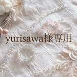 yurisawa様専用ページ