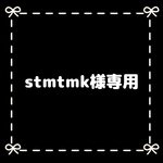 stmtmk様専用