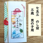 七五三　のし袋　3歳　男の子　熨斗袋　千歳飴袋　ポチ袋　ぽち袋　お祝い袋　ご祝儀袋　御祝儀袋　祝儀袋　水引