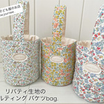 コーデのワンポイントに♡リバティ生地のキルティング バケツbag（送料込み)