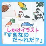 保育教材　オリジナルしかけイラスト【すきなのだ〜れだ？】