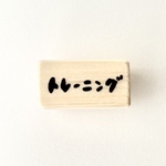 トレーニング 文字はんこ 運動 スポーツ 部活 習慣 スケジュール 日記 スタンプ Mamitaro 