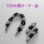 520tk様オーダー品　ストラップ＆ヘアピン