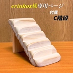 erinkox様専用オーダーページ 階段