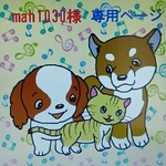 mah1030様 専用ページ