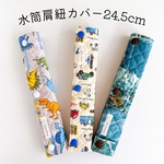 ズレにくい！水筒肩ひもカバー男の子｜ロングタイプ24.5cm｜恐竜・はたらく車・パッチワークデニム