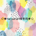haruanan様専用◆ハギレセット