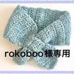 rokoboo様専用ページ