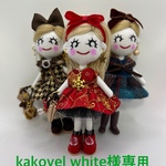 kakovel white様専用