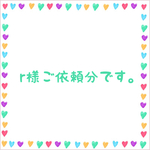 r様ご依頼分