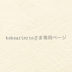 ୨୧kokoarinrin さま専用ページ2 ୨୧
