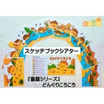 【童謡シリーズ】どんぐりころころ （スケッチブックシアター）