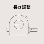 ⚠️長さ調整