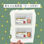 赤ちゃん免許証（ケース付き）