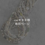 cuc＊＊＊様 専用ページ 