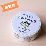 【新発売♬】たのしいさぬきべん～第二弾～　マスキングテープ