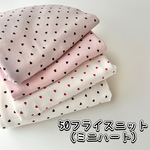 50フライスニット生地（ミニハート）　韓国生地　