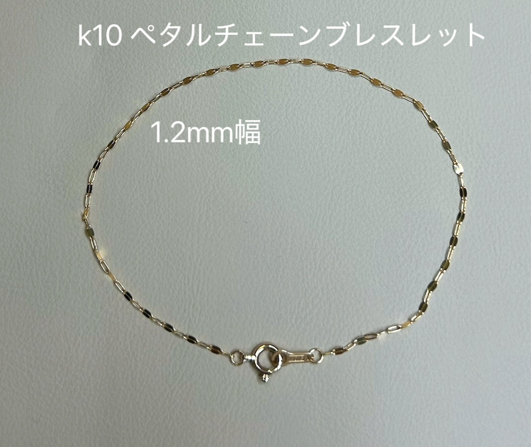 k10  ペタルチェーンブレスレット　ゴールド　10金　1.2mm幅