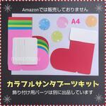 ■カラフルサンタクロースブーツ　６キット■クリスマス12月1月冬制作キット製作セット手づくり工作壁面飾り保育園お誕生日カードリトミックコメカリボンツリー製作サンタクロース工作)