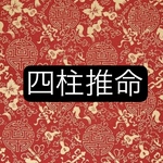 四柱推命