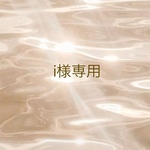i様専用ページ